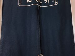 -懒人盐府人家(安贞店)