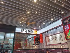 -肥汁米蘭香港米线(长宁来福士店)