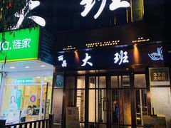 -丽晶大班SPA(大沽店)