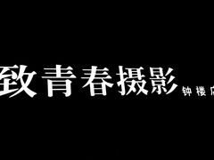 -致青春照相馆·证件照(小寨总部)
