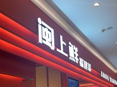 -闽上鲜·福建菜(龙湖滨江天街店)