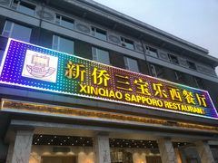 门面-新侨三宝乐西餐厅(崇文门店)