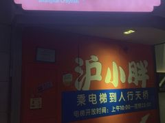 门面-沪小胖小龙虾(淮海中路旗舰店)