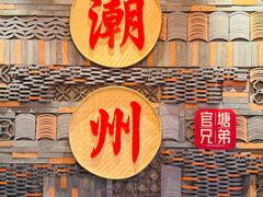 -贵宾牛·潮汕牛肉火锅(珠池总店)