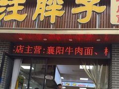 -汪胖子襄阳牛肉面(华丰路店)