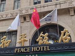 -上海和平饭店 Fairmont Peace Hotel