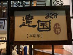 -建国328 本帮小馆·面馆