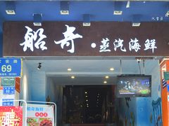 门面-船奇蒸汽海鲜·闽菜(八市海鲜总店)
