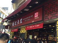 -钜记手信(兴华楼店)