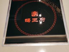 -蝎王府羊蝎子(西直门店)