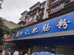门面-甘记肥肠粉(马鞍北路店)