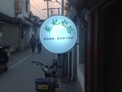 iphone_upload_pic-苏妃奶酪(平江路店)