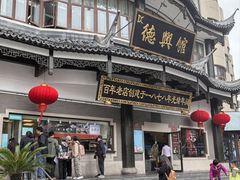 -德兴馆(广东路总店)