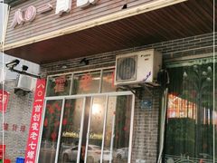 门面-八0一首创霍老七老螺蛳(万东镇龙景园店)