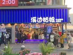 -溪边姑娘·拉丝酸奶水果捞(春熙路店)