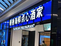 门面-稻香酒家(长宁KING88广场店)