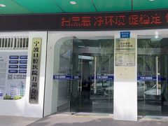 -宁波口腔医院(月湖分院)