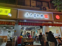 门面-朱大嘴肥肠血旺(福字街店)