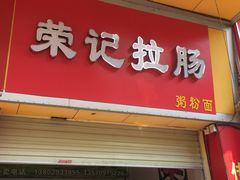 门面-荣记拉肠(丽江店)