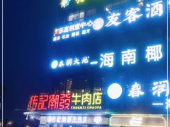 门面-潮发潮汕牛肉店(龙洞店)
