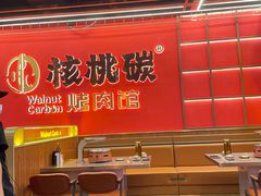 -核桃碳烤肉馆(深圳首店)
