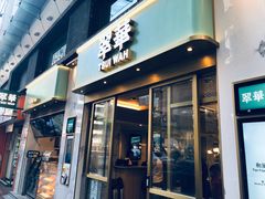 门面-翠华餐厅(旺角文华商场店)