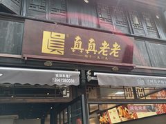 -真真老老(月河花鸟市场店)
