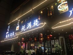 门面-悦满楼·西关名点·湛江名菜(航空综合大厦店)
