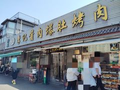 -清真·鸦儿李记·小馆(后海店)