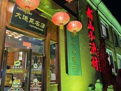 -南山小渔村•大连海鲜大连菜(七七街店)