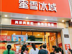 门面-蜜雪冰城(仿古街店)