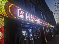 -开封第一楼(洛阳分店)