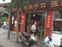 门面-洞子口张老二凉粉(文殊院店)