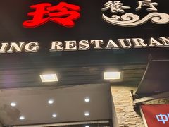 -宏玲餐厅(四川南路店)
