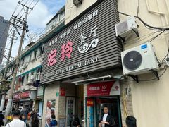 -宏玲餐厅(四川南路店)