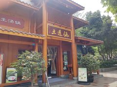 -土连锅·现熬养生汤锅(梁家巷店)
