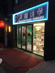 门面-S庆熙美学皮肤管理
