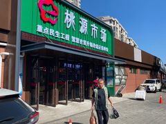 -桃源市场(解放路店)
