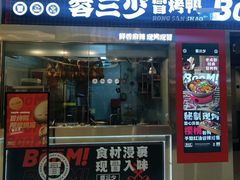 -蓉三少冒烤鸭·四川小吃集(北京首店)