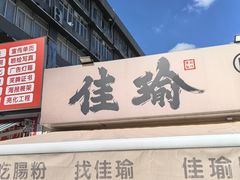 -佳瑜肠粉(总店)