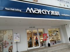 门面-MAKY米旗(三好旗舰店)