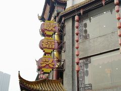-耿福兴(凤凰美食街店)