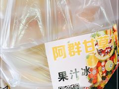 -阿群甘草水果