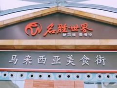 -圣淘沙名胜世界