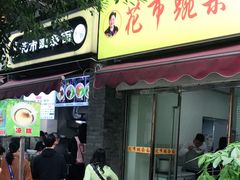 门面-花市豌杂面(民生路店)
