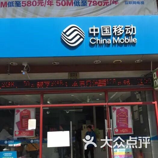 中国移动图片-北京移动营业厅-大众点评网