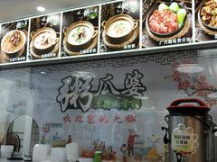 -粥瓜婆特色砂锅粥(白石洲店)