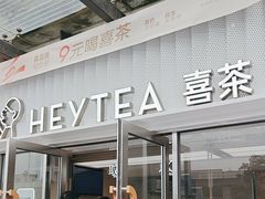 -喜茶(深圳东部星悦天地店)