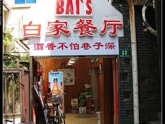 门面-白家餐厅(徐家汇店)