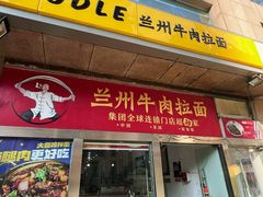 -牛一嘴·兰州牛肉面·大盘鸡(财富中心店)